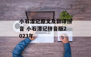 小石潭记原文及翻译拼音 小石潭记拼音版2023年