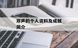 邓声的个人资料及成就简介