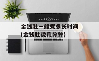 金钱肚一般煮多长时间(金钱肚烫几分钟)