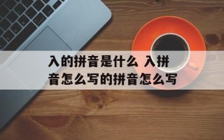 入的拼音是什么 入拼音怎么写的拼音怎么写