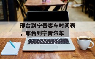 邢台到宁晋客车时间表，邢台到宁晋汽车