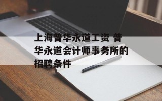 上海普华永道工资 普华永道会计师事务所的招聘条件
