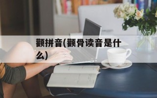 颧拼音(颧骨读音是什么)