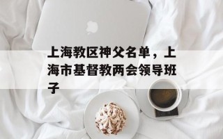 上海教区神父名单，上海市基督教两会领导班子