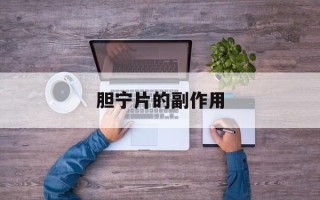 胆宁片的副作用