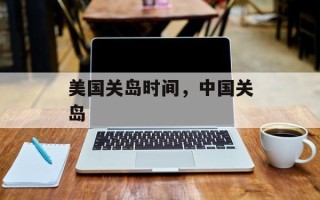 美国关岛时间，中国关岛