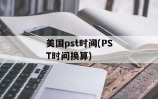 美国pst时间(PST时间换算)