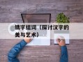 镌字组词（探讨汉字的美与艺术）