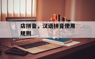 店拼音，汉语拼音使用规则