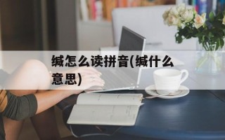 缄怎么读拼音(缄什么意思)