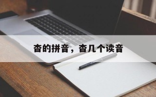 杳的拼音，杳几个读音