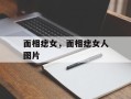 面相痣女，面相痣女人图片