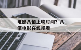 电影八佰上映时间？八佰电影在线观看