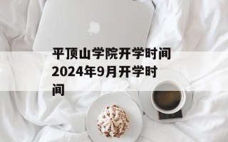 平顶山学院开学时间 2024年9月开学时间