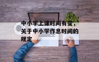 中小学上课时间有变，关于中小学作息时间的规定