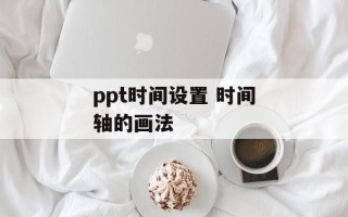 ppt时间设置 时间轴的画法