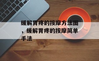缓解胃疼的按摩方法图，缓解胃疼的按摩简单手法