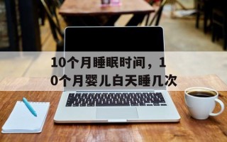 10个月睡眠时间，10个月婴儿白天睡几次