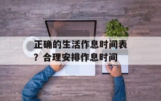 正确的生活作息时间表？合理安排作息时间
