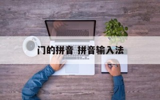 门的拼音 拼音输入法