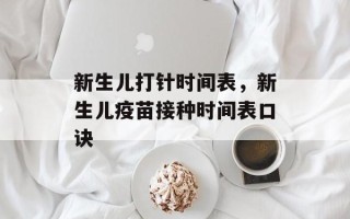 新生儿打针时间表，新生儿疫苗接种时间表口诀