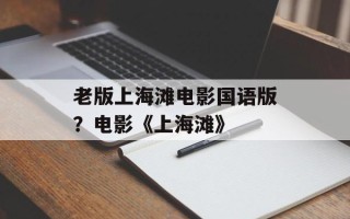 老版上海滩电影国语版？电影《上海滩》