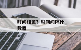 时间相差？时间间隔计数器