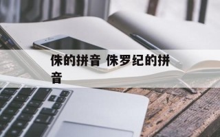 侏的拼音 侏罗纪的拼音
