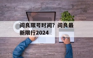 阎良限号时间？阎良最新限行2024