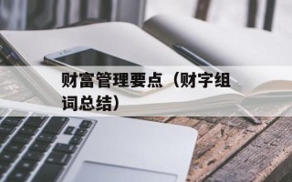 财富管理要点（财字组词总结）