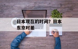日本现在的时间？日本东京时差