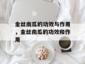 金丝南瓜的功效与作用，金丝南瓜的功效和作用