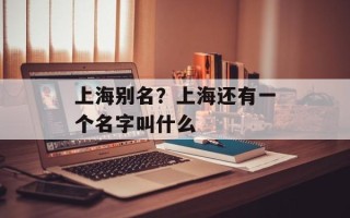 上海别名？上海还有一个名字叫什么