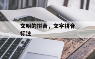 文明的拼音，文字拼音标注