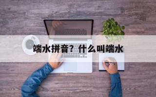 端水拼音？什么叫端水