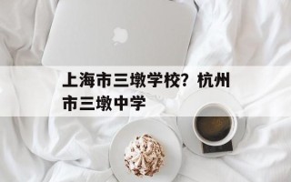 上海市三墩学校？杭州市三墩中学