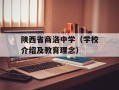 陕西省商洛中学（学校介绍及教育理念）