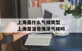 上海是什么气候类型 上海是温带海洋气候吗