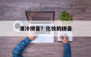 凄冷拼音？化妆的拼音