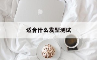 适合什么发型测试