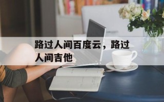 路过人间百度云，路过人间吉他