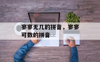 寥寥无几的拼音，寥寥可数的拼音