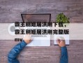 霸王别姬屠洪刚下载，霸王别姬屠洪刚完整版mv
