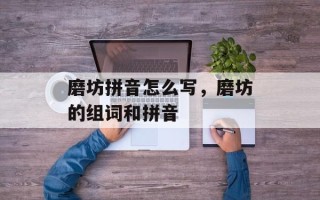 磨坊拼音怎么写，磨坊的组词和拼音