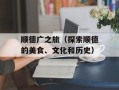 顺德广之旅（探索顺德的美食、文化和历史）