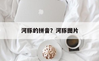 河豚的拼音？河豚图片