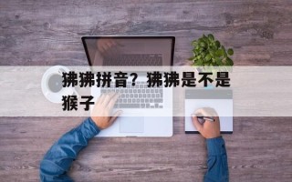 狒狒拼音？狒狒是不是猴子