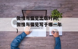 傲慢与偏见出版时间(傲慢与偏见写于哪一年)