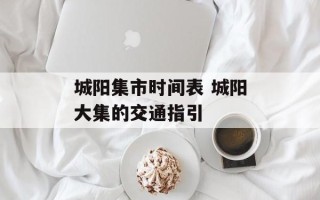 城阳集市时间表 城阳大集的交通指引