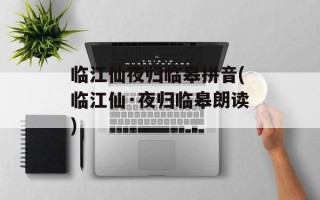 临江仙夜归临皋拼音(临江仙·夜归临皋朗读)